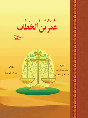 cover image of عمر بن الخطاب